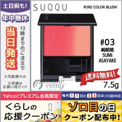 SUQQU（スック） 並行輸入品 / スック ピュア カラー ブラッシュ #03