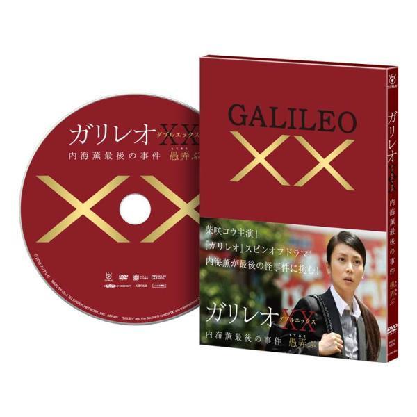 ガリレオ2 DVD-BOX＋XXダブルエックス 内海薫最後の事件 愚弄ぶ DVDの