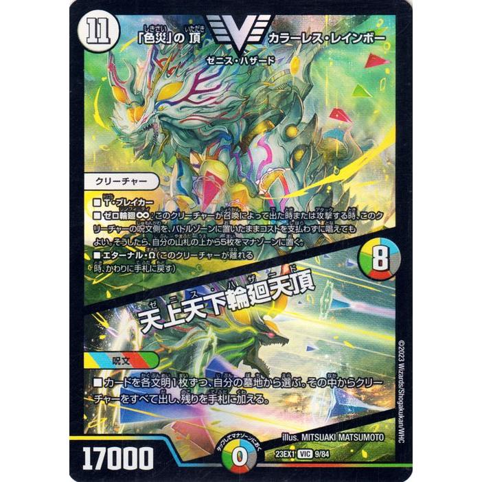 デュエル・マスターズ 「色災」の頂 カラーレス・レインボー／天上天下