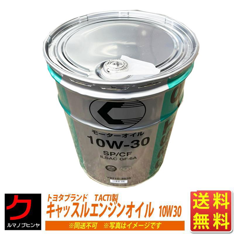 トヨタ（TOYOTA） エンジンオイル 10W30 20L キャッスル SP/CF