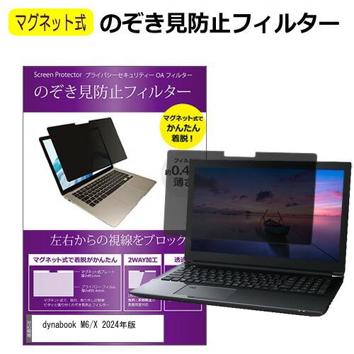 メディアフューチャー dynabook M6/X 2024年版 [14インチ] 覗き見防止