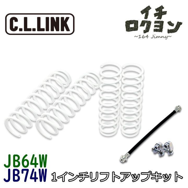 リフトアップキット 1インチ JB64W/JB74W ジムニー ジムニーシエラ