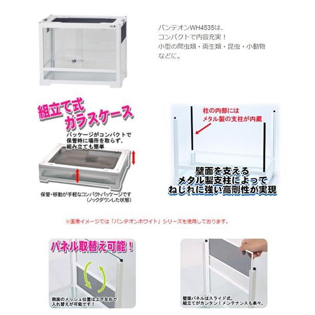 三晃商会 爬虫類ケージ パンテオン ホワイト WH4535（45．5