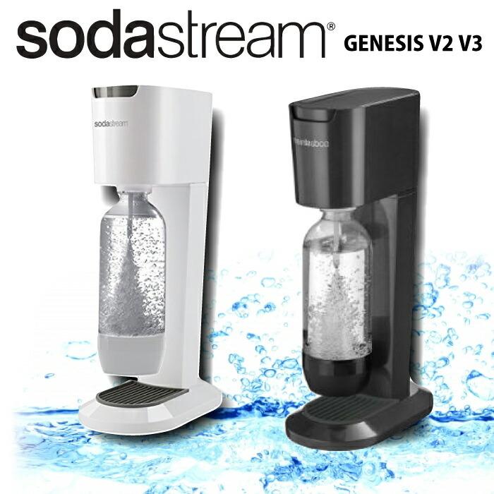 sodastream（ソーダストリーム） ジェネシス V2 V3 sodastream genesis