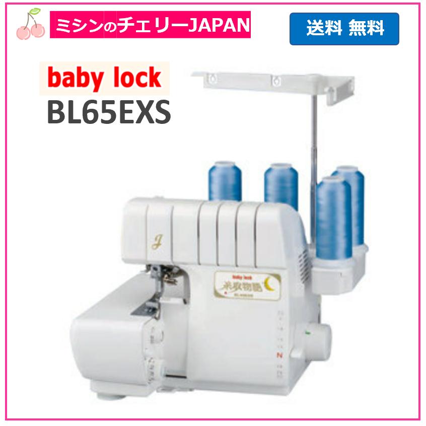 JUKI ベビーロック BL65EXS 糸取物語 2本針4本糸差動送り付きロック