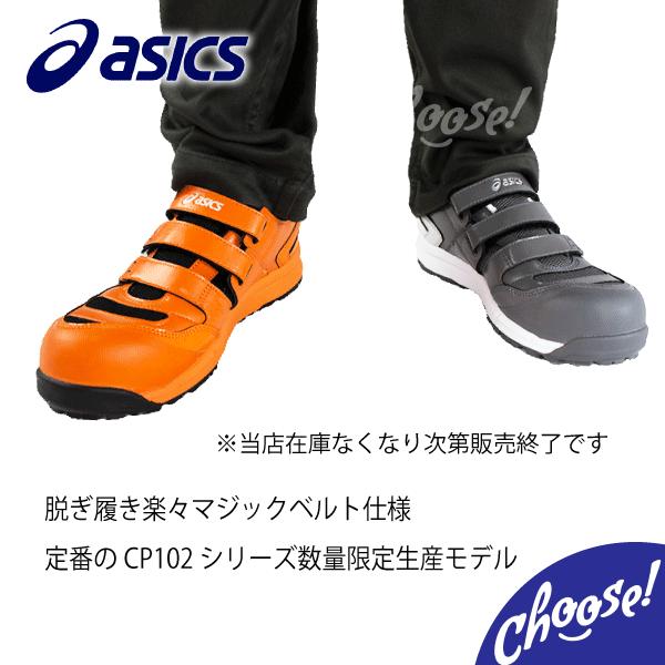 ASICS（アシックス） 安全靴 CP102 限定色 ローカット マジック 作業靴