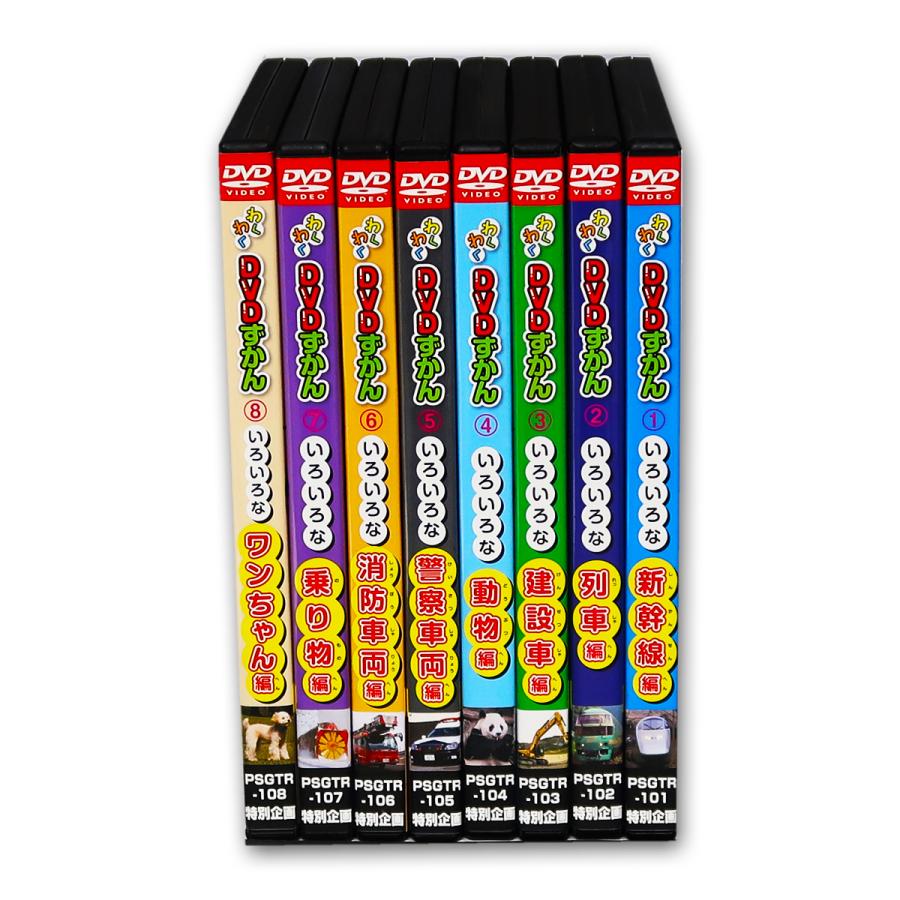新品 わくわくDVDずかん DVD8巻セット (DVD) PSGTR-1000 : c.s.c Yahoo