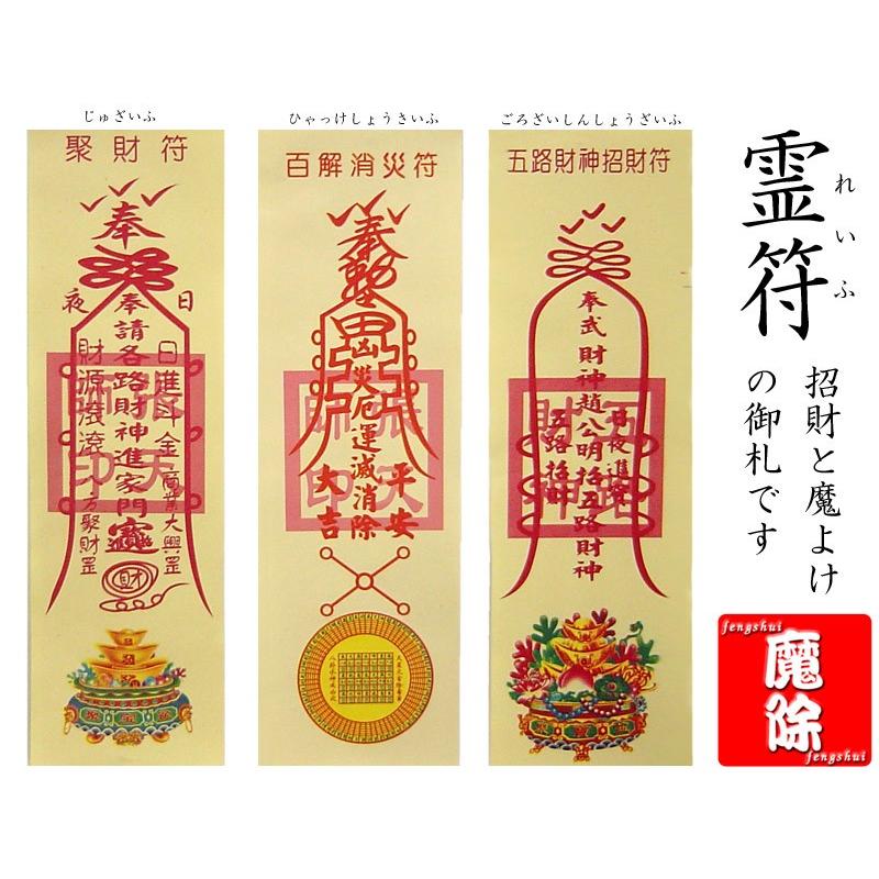 お札 風水【霊符】（れいふ）1枚 : 中国貿易公司ctcオンラインショップ