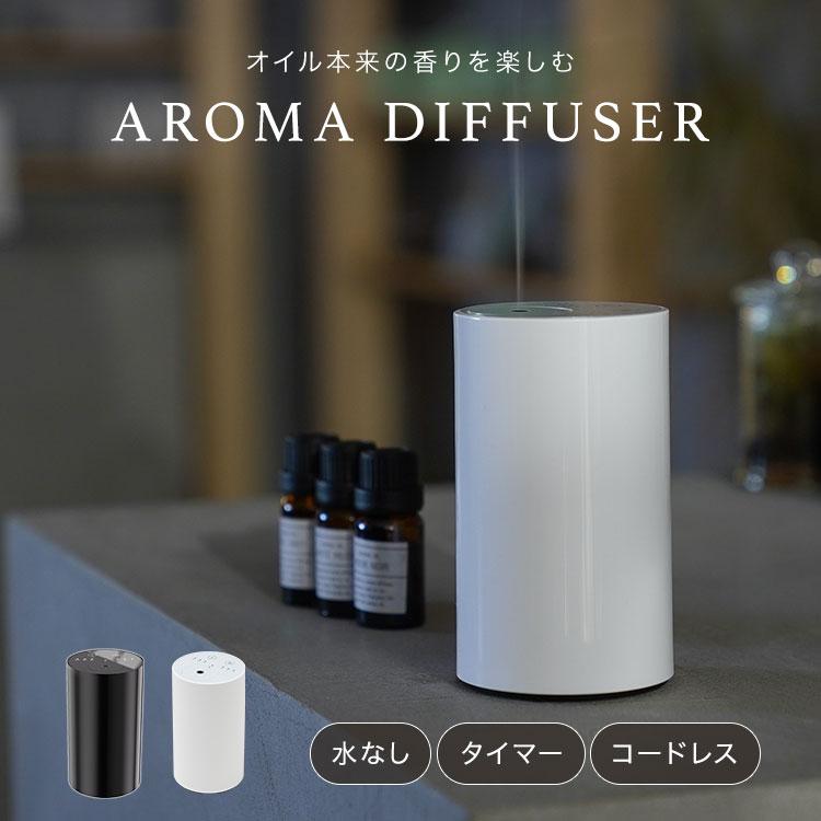 アロマディフューザー 水なし 水を使わない 広い部屋 車用