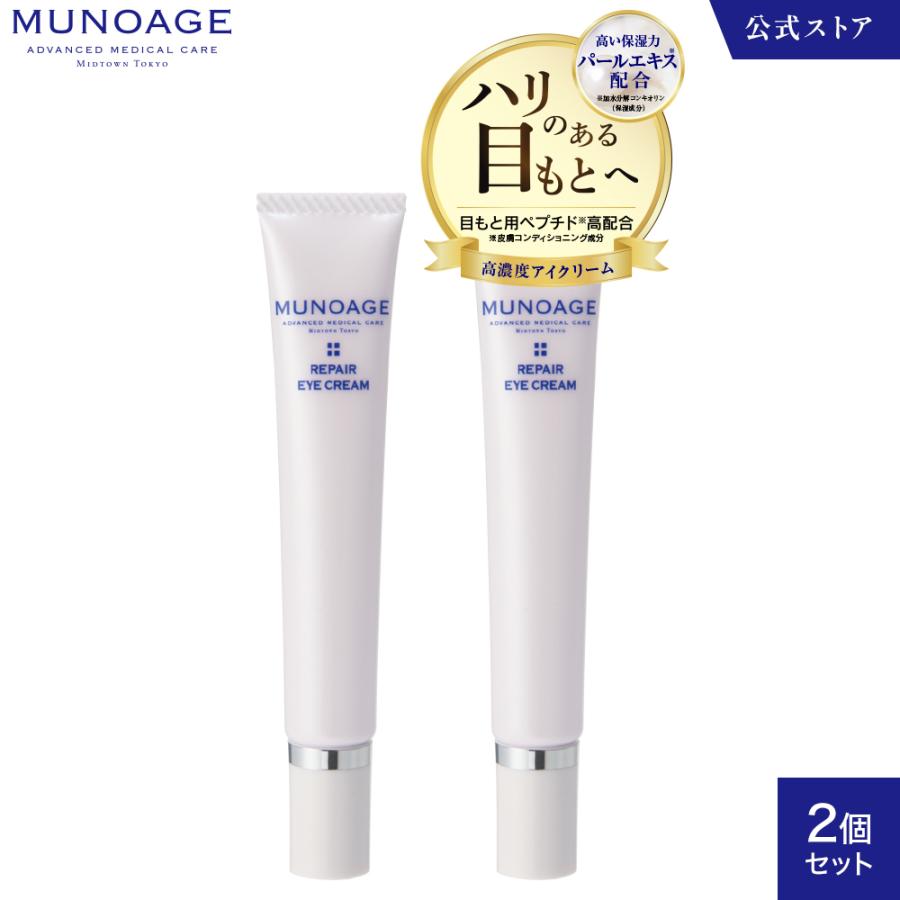 MUNOAGE 公式 ミューノアージュ 高濃度アイクリーム（リペアアイ