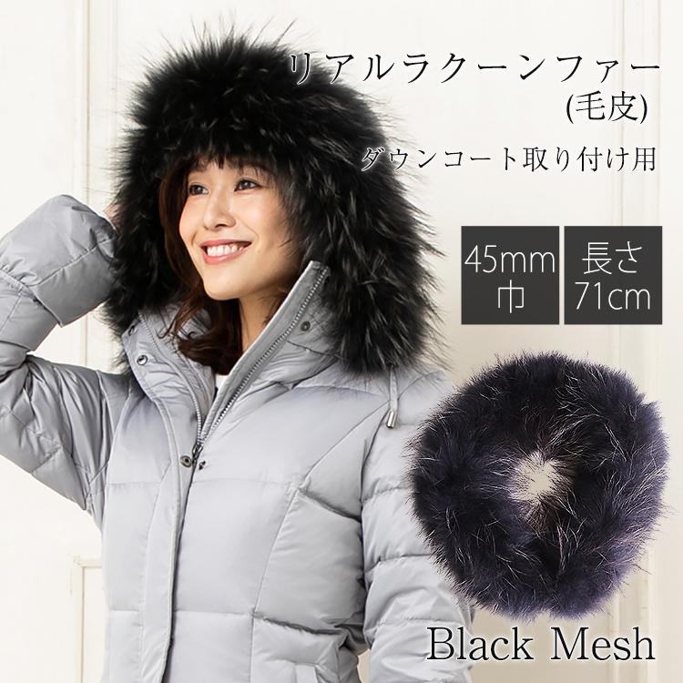 Amian House（アミアン・ハウス） ダウン用ラクーン45mm ブラック