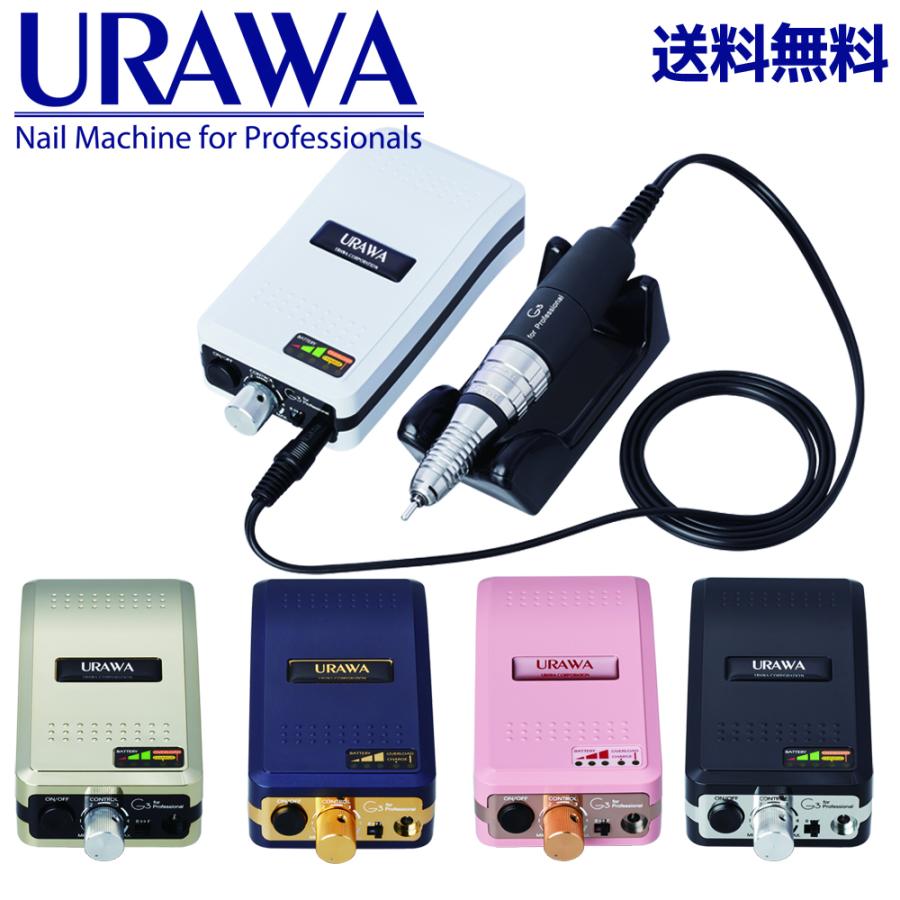 URAWA G3 ポータブルネイルマシーン【送料無料】URAWA 浦和 プロ用