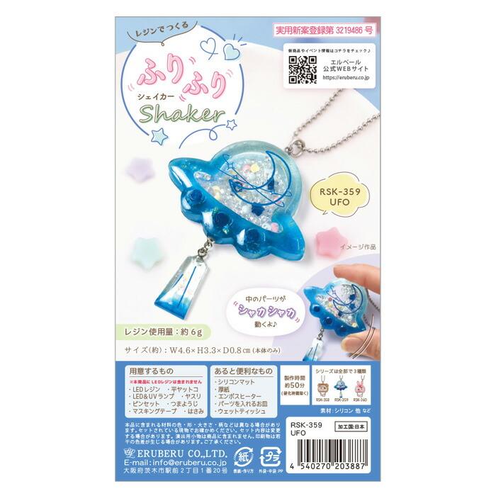 レジンでつくる ふりふりシェイカーキット UFO メール便/宅配便可 rsk