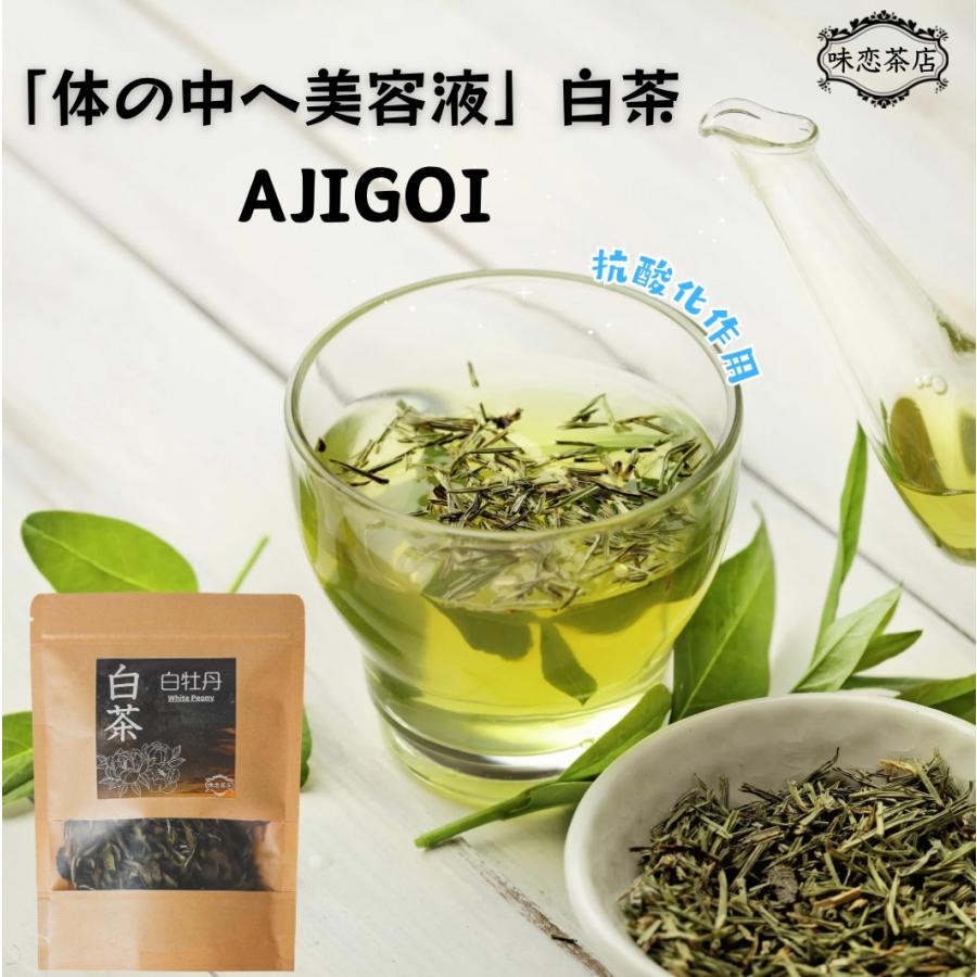 健康意識シリーズ 白茶】AJIGOI健康白茶 白牡丹 ホワイトティー 30g