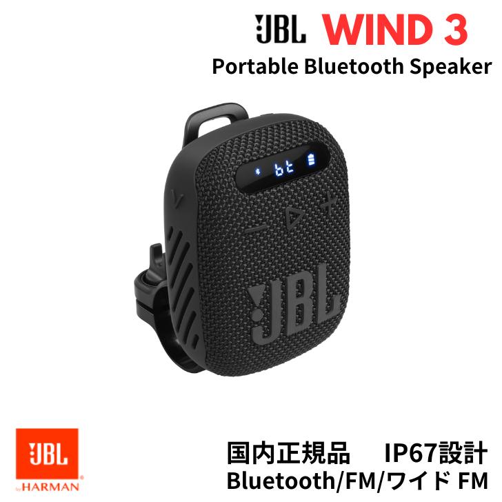 JBL（ジェイビーエル） JBL WIND3 ワイヤレス ポータブル スピーカー