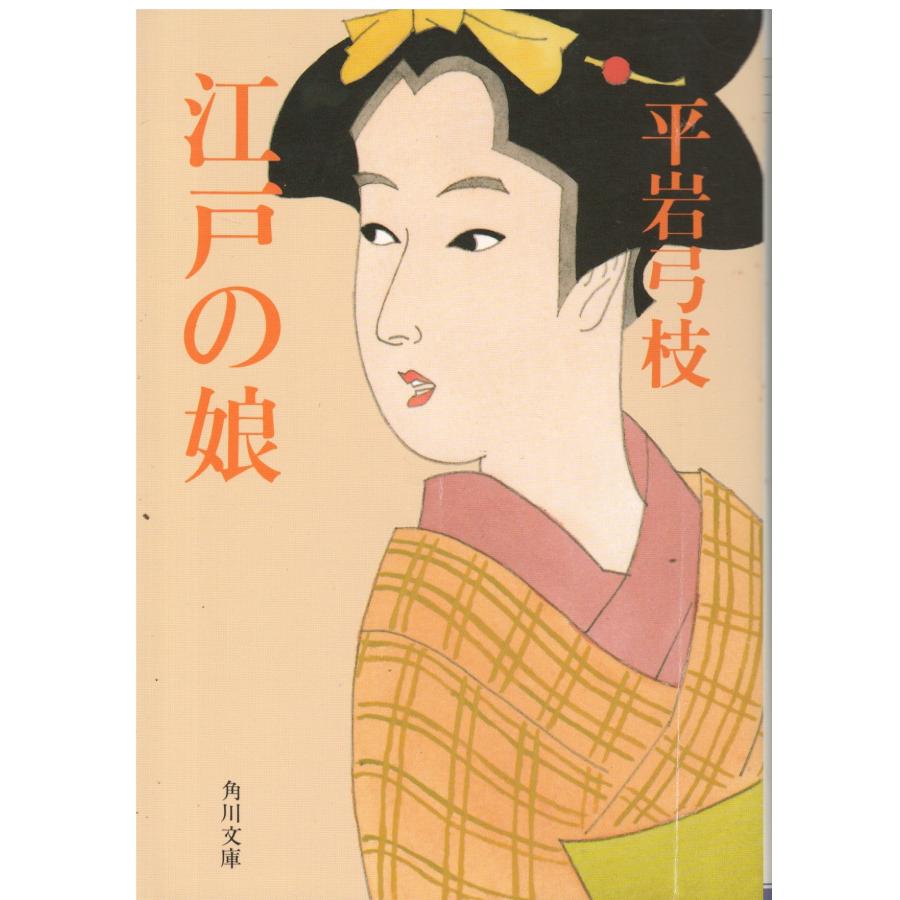 古本）江戸の娘 平岩弓枝 角川書店 HI0145 19870725発行 : 古書 会津野