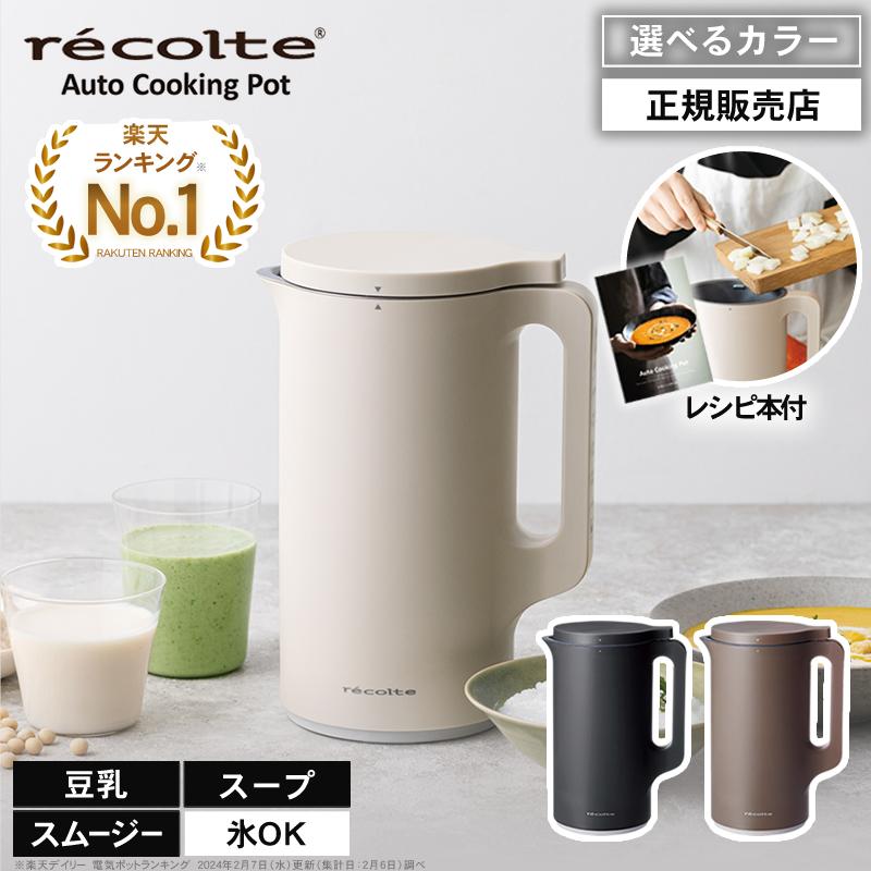 recolte（レコルト） 自動調理ポット クリームホワイト / ナチュラル