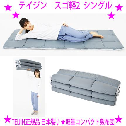 TEIJIN（テイジン） スゴカル2 V-lap軽量敷布団 スゴ軽2 最新型