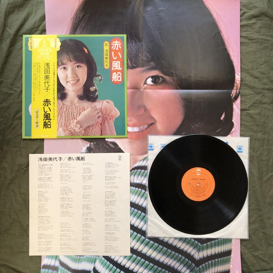 良盤 大型ポスター付 1973年 浅田美代子 Miyoko Asada LPレコード 赤い
