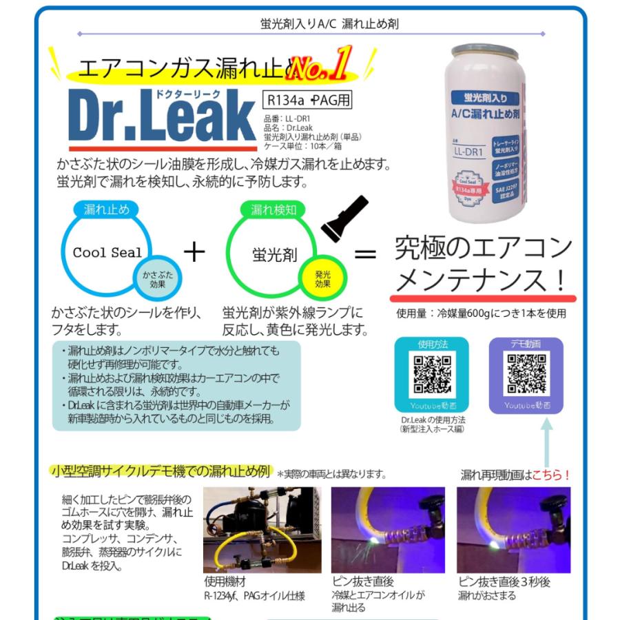 Dr.Leak（ドクターリーク）LL-DR1 蛍光剤入エアコン漏れ止め剤・潤滑油