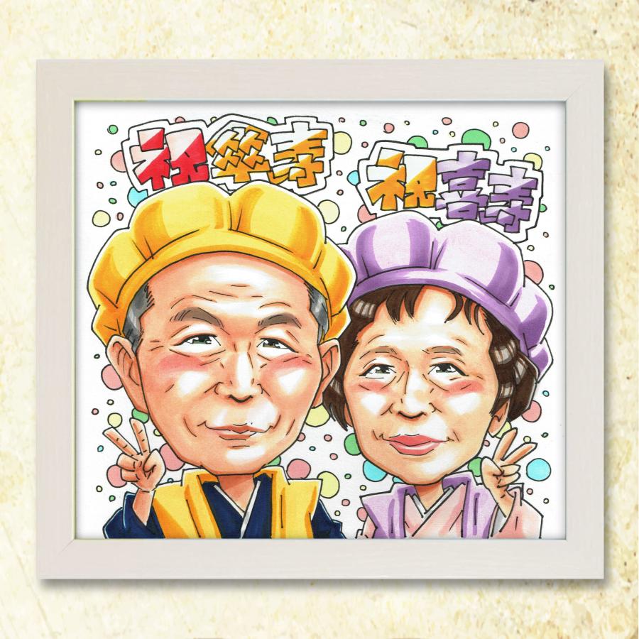 米寿祝い 88歳】オーダーメイド手書き似顔絵 写真から作成