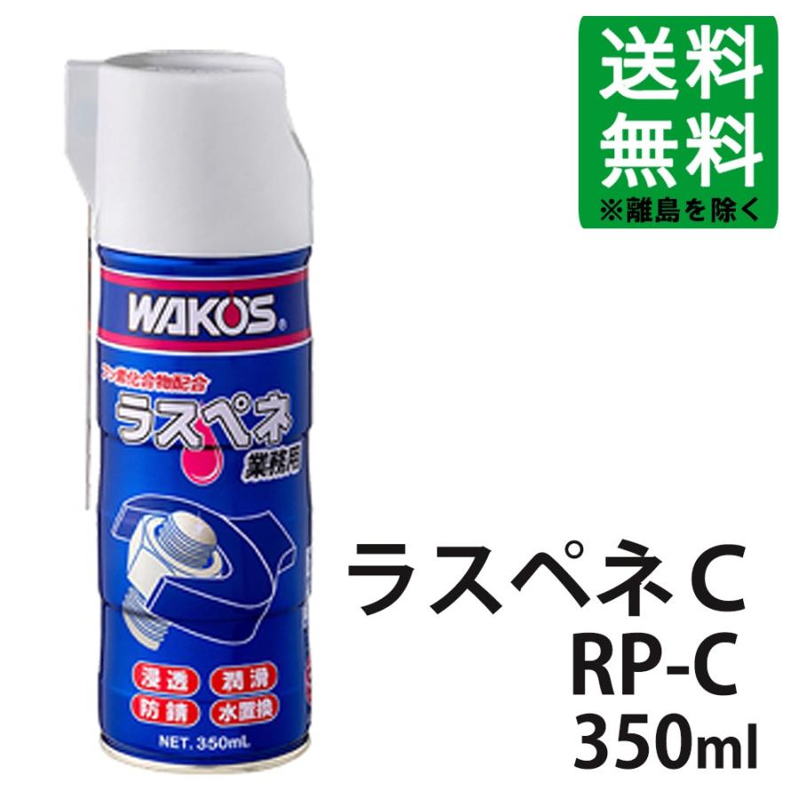 WAKOS（ワコーズ） ワコーズ / 新改良 ラスペネ C 350ml / *RP-C