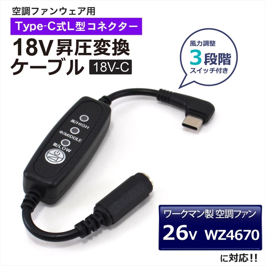 ワークマン 対応 2025年モデル 26V WZ4670 Type-C昇圧 アダプター 18V