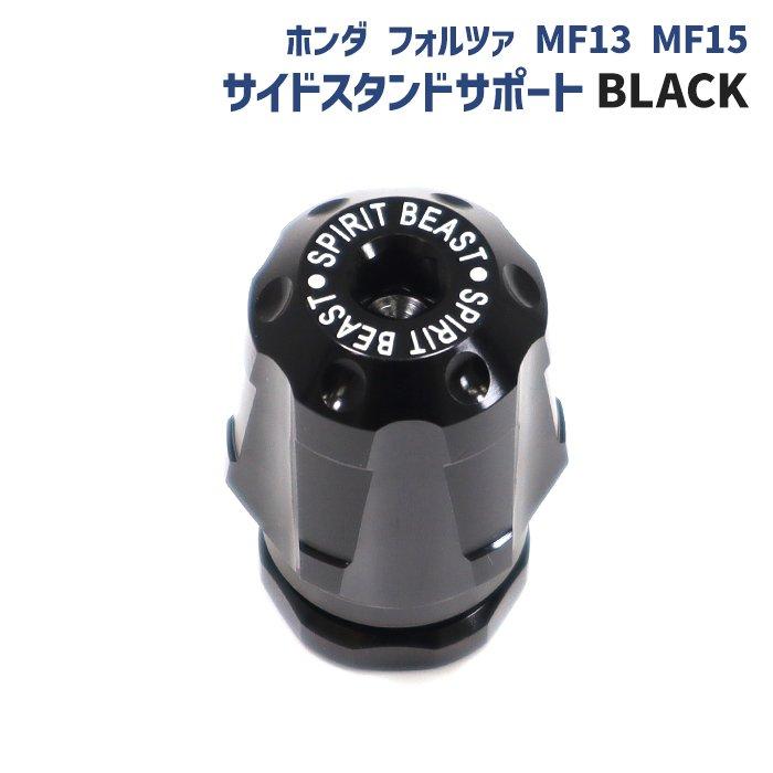 ホンダ フォルツァ MF13 MF15 サイドスタンド サポート ブラック 黒
