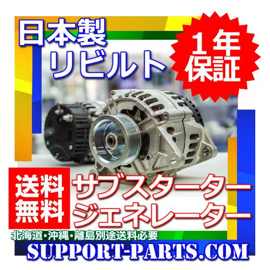 セレナ HFC26 サブスタータージェネレーター リビルト オルタネーター