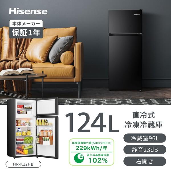ハイセンス（HISENSE） 冷蔵庫 一人暮らし 124L 右開き 2ドア