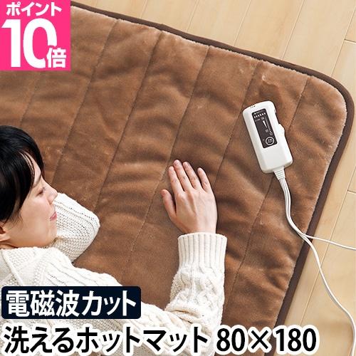 ゼンケン ホットカーペット 洗える ホットマット 電磁波カット 電熱