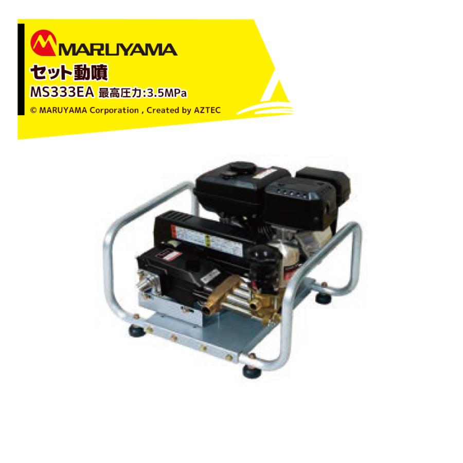 丸山製作所 セット動噴 MS333EA 最高圧力3.5MPa 吸水量 24L/min