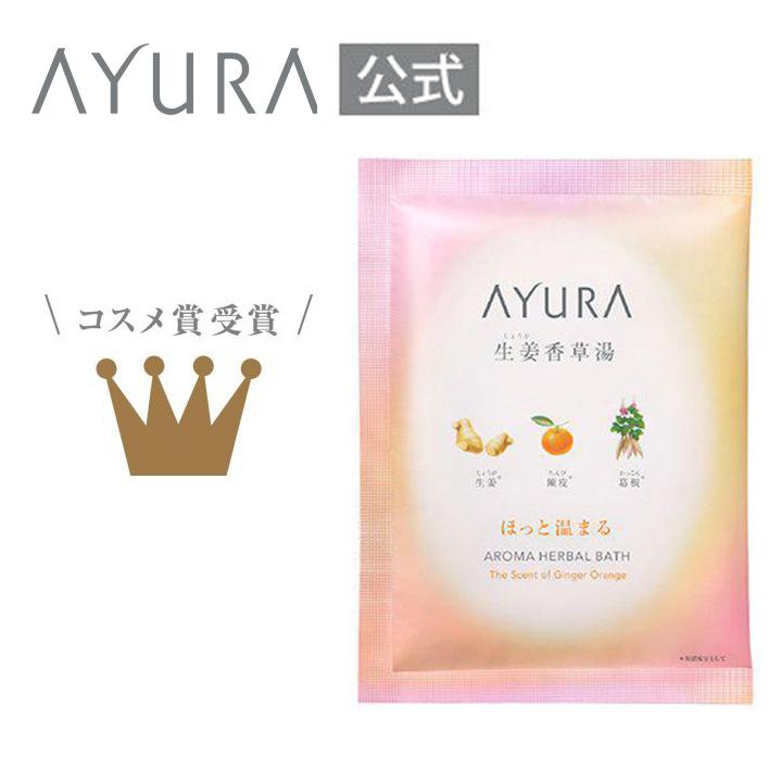 AYURA（アユーラ） 入浴剤 生姜香草湯α 1包 植物エキス バスソルト