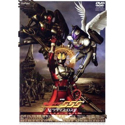劇場版 仮面ライダー555 パラダイス・ロスト ディレクターズカット版