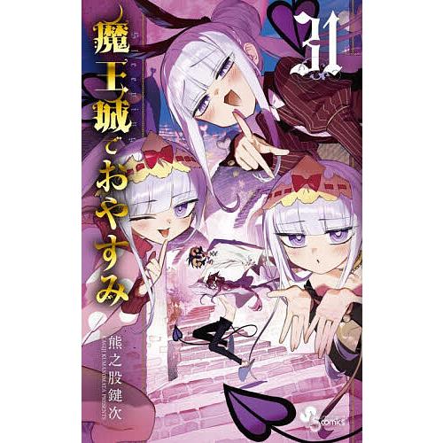 魔王城でおやすみ Sleeping Princess 31/熊之股鍵次 : bookfan