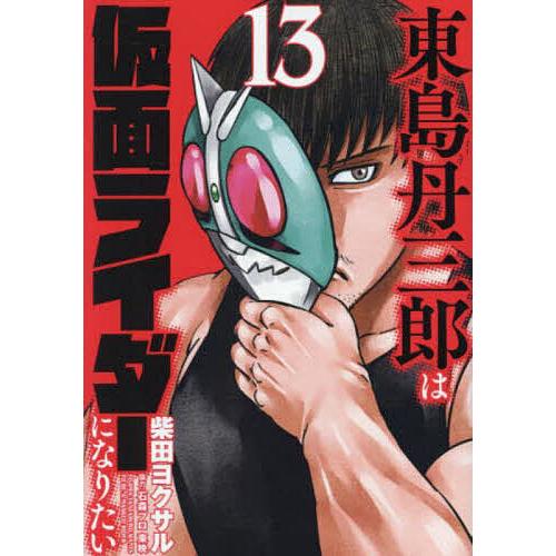 東島丹三郎は仮面ライダーになりたい 13 : bookfanプレミアム - 通販