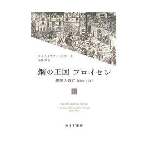 鋼の王国プロイセン 興隆と衰亡1600−1947 上