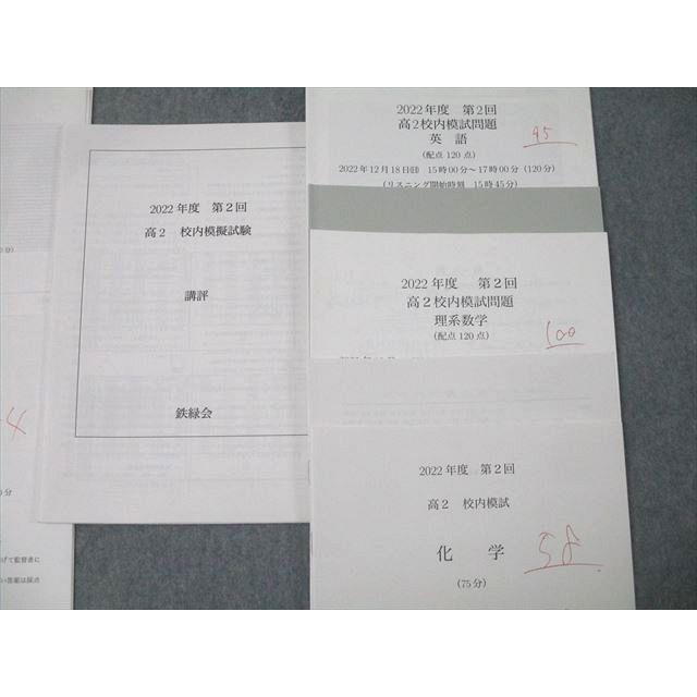 鉄緑会 2022年度 第1/2回 高2校内模試 2022年8/12月実施 英語/数学