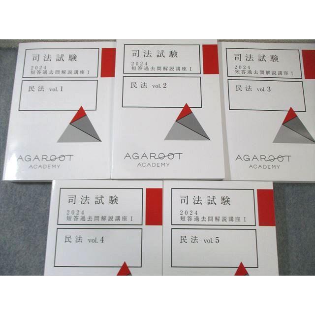 アガルート 司法試験 短答過去問解説講座I 民法Vol.1〜5 2024年合格