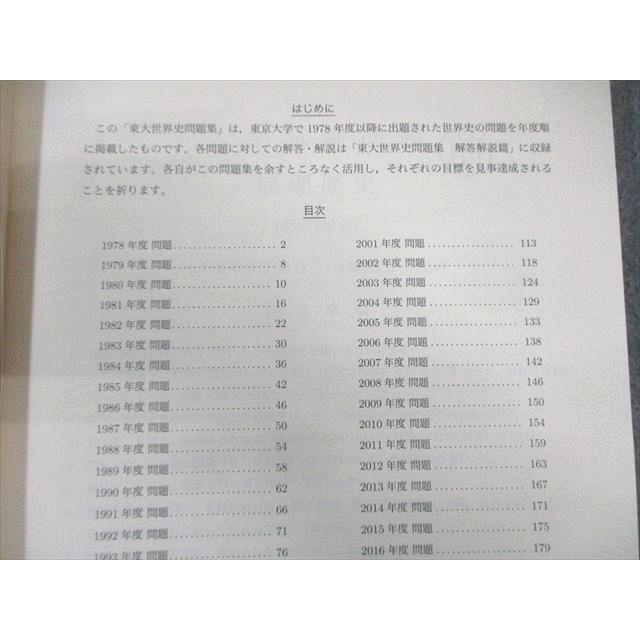 鉄緑会 東大世界史問題集 問題篇/解答・解説篇 2023 計2冊 030M0D