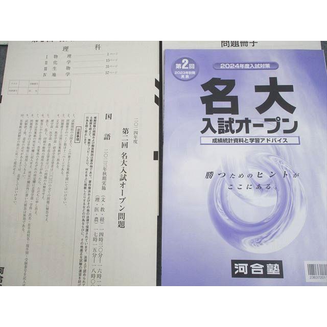 河合塾 名古屋大学 2024年度 第2回 名大入試オープン 2023年秋期実施