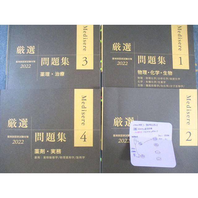 メディセレ 薬剤師国家試験対策 厳選問題集1〜4 2022 計4冊 ☆ 074R3D