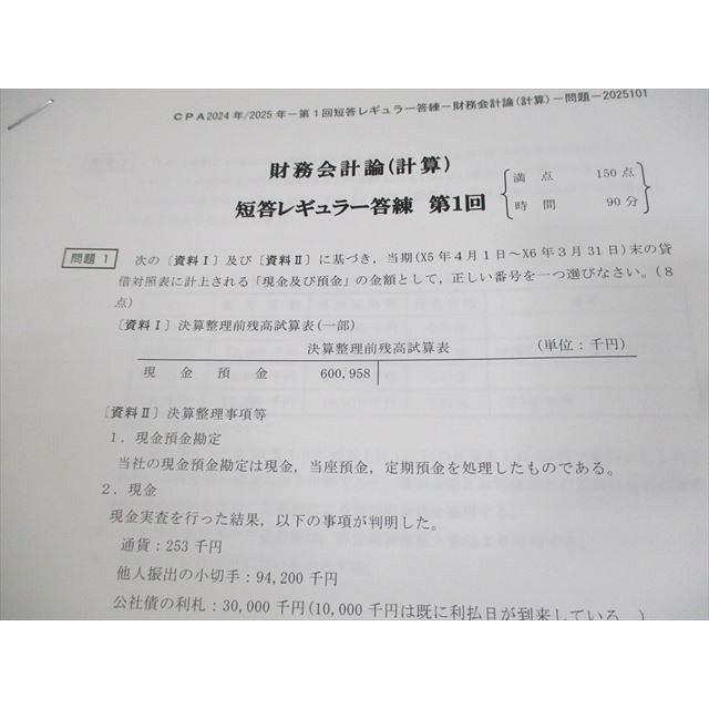 CPA会計学院 公認会計士講座 短答レギュラー答練 財務会計論(計算/理論