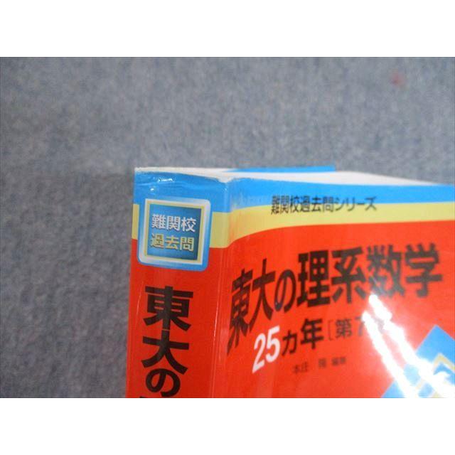 教学社 赤本 東京大学 東大の理系数学 25カ年[第7版] 難関校過去問