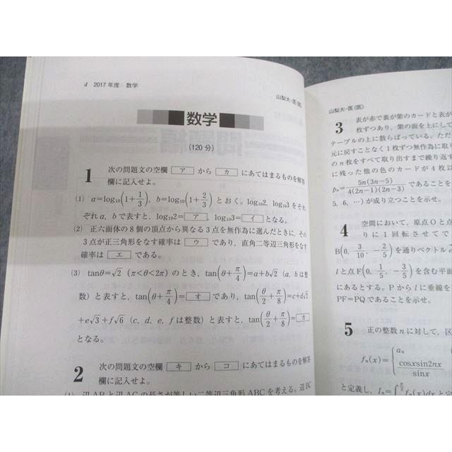 教学社 2018 山梨大学 医学部 医学科 最近7ヵ年 過去問と対策 大学入試
