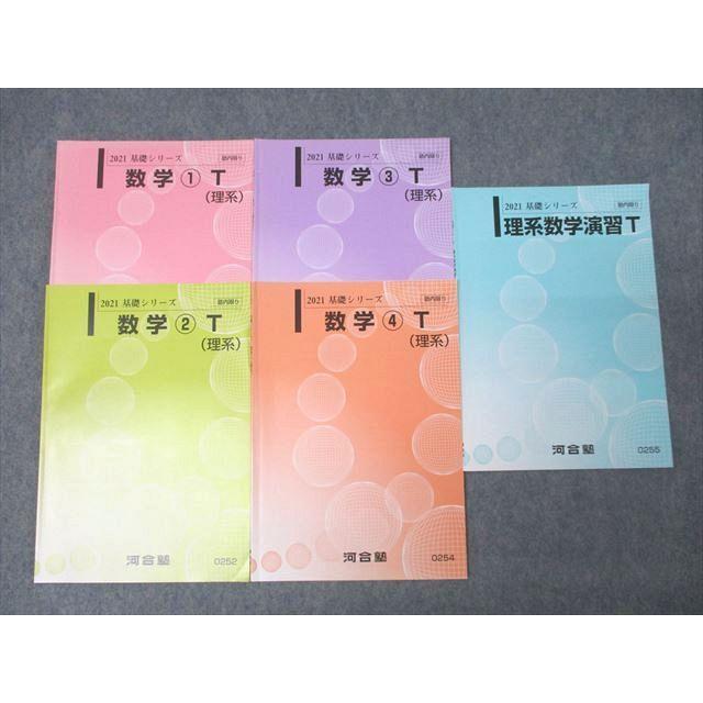 河合塾 東大・京大・医学部・トップレベルコース 数学1〜4(理系)T/理系