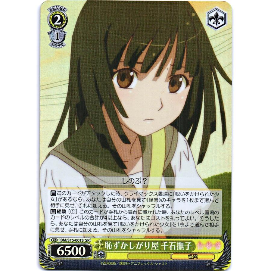 ブシロード ヴァイスシュヴァルツ SRホロ「恥ずかしがり屋 千石撫子(BM