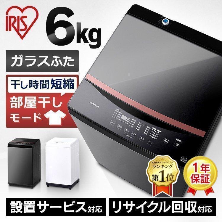 IRIS OHYAMA（アイリスオーヤマ） 洗濯機 縦型 一人暮らし 6kg 新品