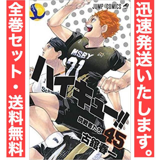 ハイキュー！！ コミック 全45巻セット : Barpo.ヤフー店 - 通販