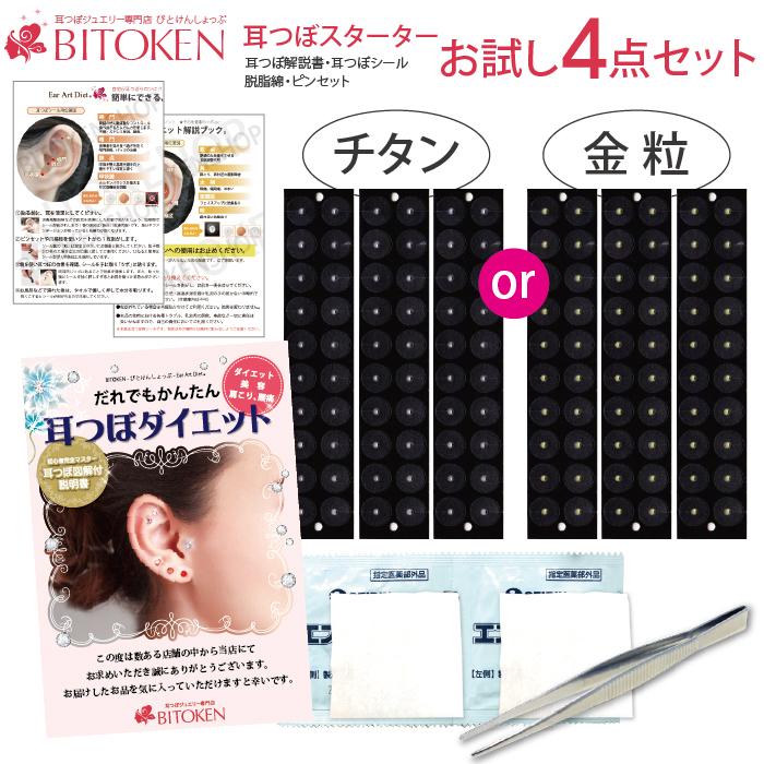 BITOKEN 耳つぼ専門店スターターキット【トライアルセット4点】(日本